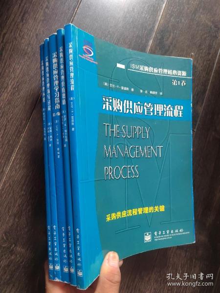 ISM采购供应管理核心资源： 采购供应管理流程+ 采购供应管理环境+ 采购供应管理价值增值+ 采购供应管理领导过程+采购供应管理学习指南 第7版（全5卷）5册合售