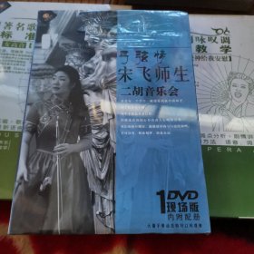 弓弦情 宋飞 黄晓晴师生二胡音乐会DVD光盘（宋飞师生二胡音乐会dvd