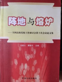 陣地與熔爐:全國(guó)高校黨校工作研討會(huì)第十次會(huì)議論文集