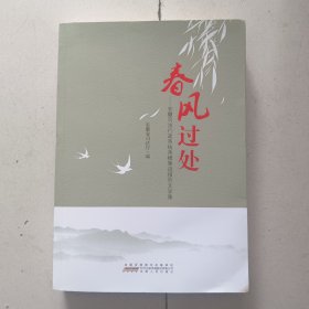 春风过处-安徽司法行政系统英模一事迹报告文学集