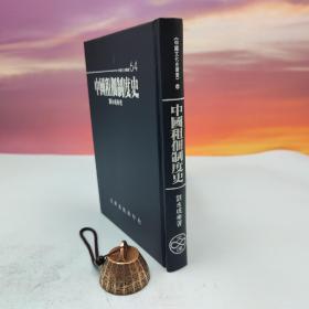 台湾文津出版社版 刘永成《中國租佃制度史》（仿皮精裝；精装印200本）1997年10月版