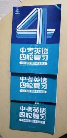 2020全国通用中考英语四轮复习语法词汇难句真题练习可搭配初中语法逐条中考英语词汇闪过