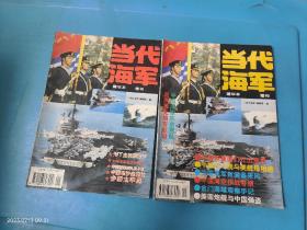 当代海军 精华本 增刊 2本合售