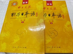 中日交流标准日本语（新版初级上下册）