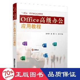 Office高级办公应用教程