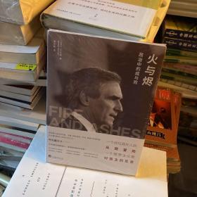 火与烬：政治中的成与败