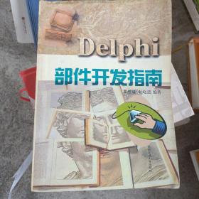 Delphi部件开发指南
