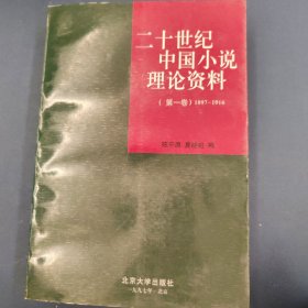 二十世纪中国小说理论资料：第一卷1897-1916