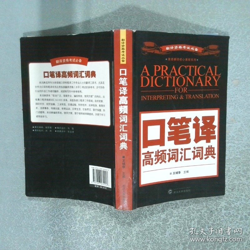 口笔译高频词汇词典