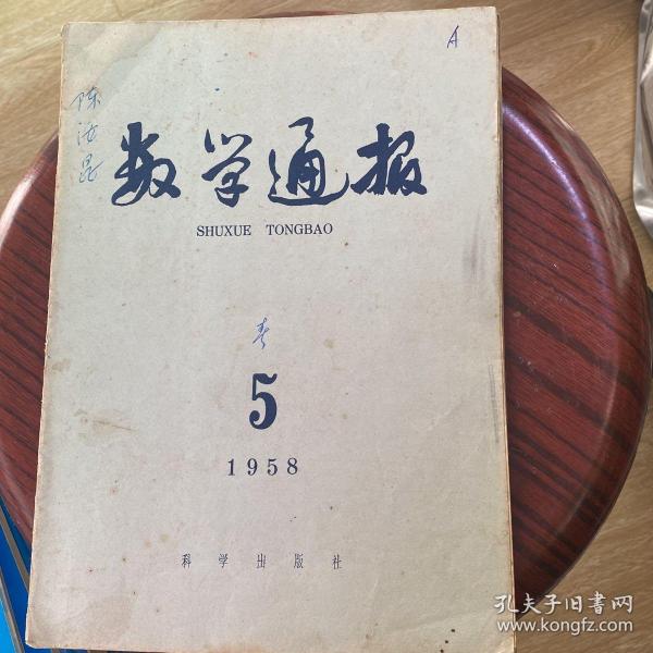 数学通报 1958/5
中国数学会编
科普 496数学漫读书屋