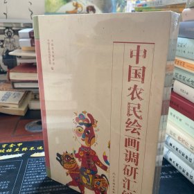 全新未拆封 中国农民绘画调研汇编 （一版一印，仅印1500册）