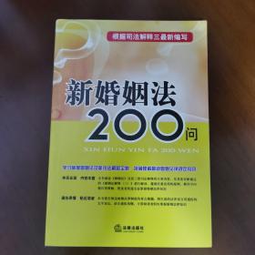 新婚姻法200问：根据司法解释三最新编写