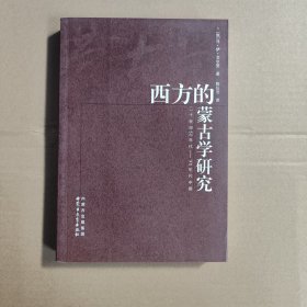 西方的蒙古学研究：二十世纪50年代－90年代中期