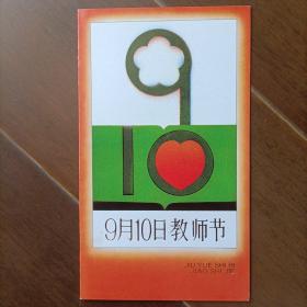 PZ-2教师节总公司邮折(四方连)