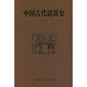 中国古代建筑史