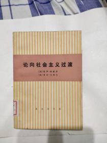 论向社会主义过渡，15元包邮，