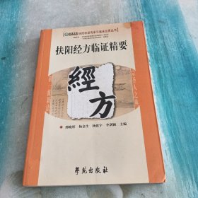 扶阳经方临证精要