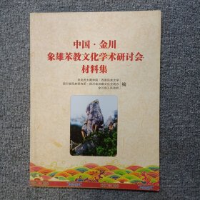 中国.金川象雄苯教文化学术研讨会材料集