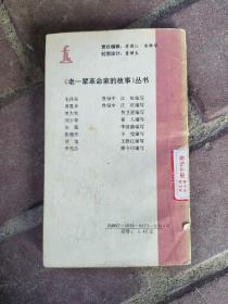 老一辈革命家的故事 周恩来 1991年