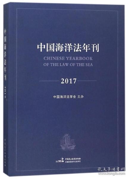 中国海洋法年刊2017
