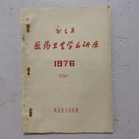 1976年油印本《新会县医药卫生学术讲座》