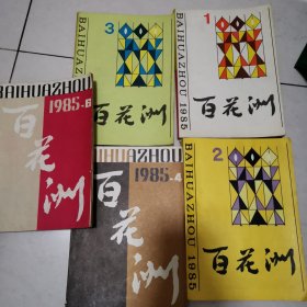 百花洲 文学双月刊 1985年1、2、3、4、6