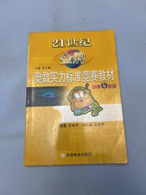 21世纪金牌奥数实力标准竞赛教材. 小学四年级