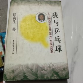 我与乒乓球：徐寅生自传