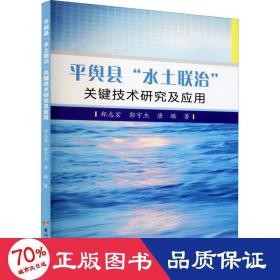 平舆县“水土联治”关键技术研究及应用