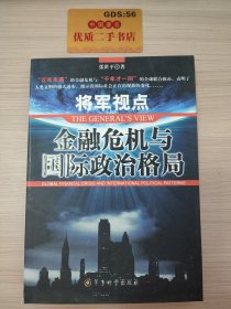 将军视点:金融危机与国际政治格局