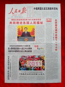 《人民日报》2011—1—1，新年贺词