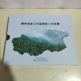 黄岩名家工作室领衔人作品集：文心师竹-罗启松·翻簧、吾型吾色-吴庆杨·美术、海的眼睛-沈利亚·摄影、和而不同-王坚·书法、镂金剪彩-沈雷·剪纸（全五册）