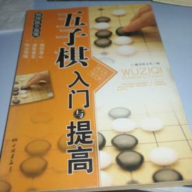 棋牌娱乐指南：五子棋入门与提高