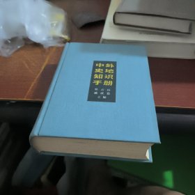 中外史地知识手册