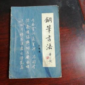 钢笔书法