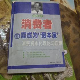 消费者也能成为资本家-消费资本化理论与应用