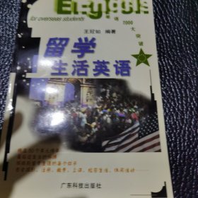 留學(xué)生活英語