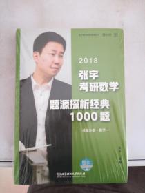 张宇1000题2018 2018张宇考研数学题源探析经典1000题 （数学一）习题分册+解析分册