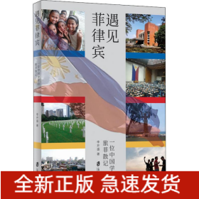 遇見菲律賓 一位中國學(xué)者的旅菲散記