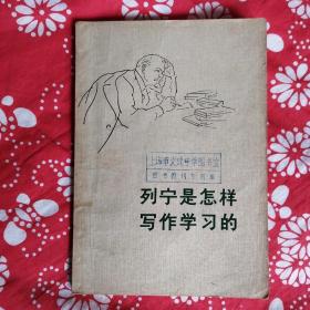 《列宁是怎样写作学习的》〔苏〕娜·克鲁普斯卡娅著，上海人民出版社1973年6月1版1印，印数不详，32开113页，有照片5幅。