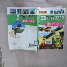 影响世界历史的100件大事