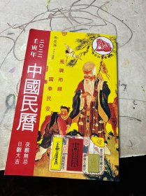 中国民历 2022