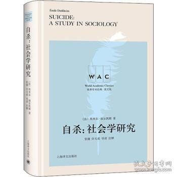 自杀：社会学研究（导读注释本）SUICIDE：A STUDY IN SOCIOLOGY（世界学术经典系列）