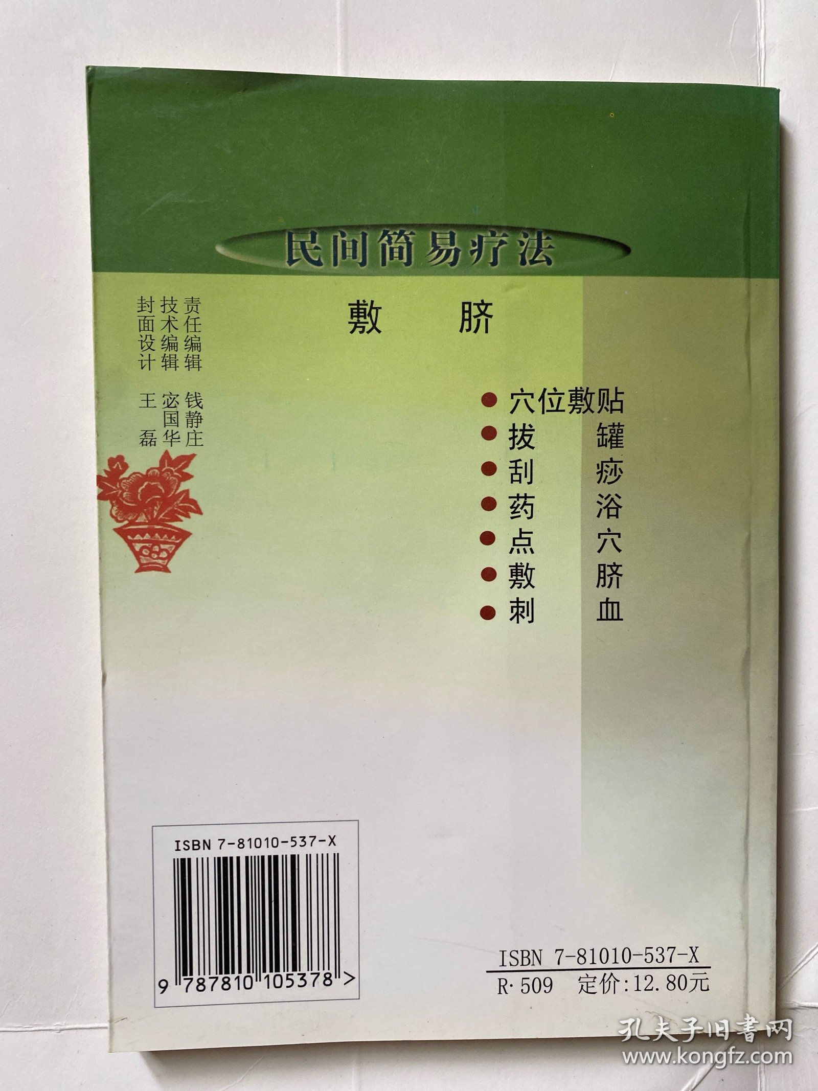 敷脐（民间简易疗法）