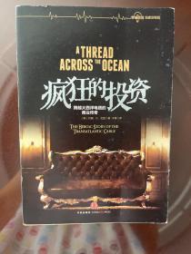 疯狂的投资：跨越大西洋电缆的商业传奇