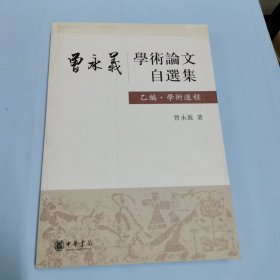 曾永义学术论文自选集（乙编、学术进程）