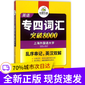 華研外語2025專四詞匯突破8000 上海外國語大學英語專業(yè)四級TEM4專4專四真題聽力閱讀完型語法寫作系列