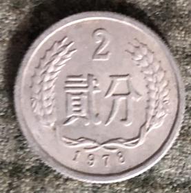 1978年贰分硬币 二分 2分【货号：15000】