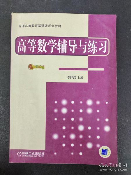 普通高等教育基础课规划教材：高等数学辅导与练习