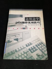 边用边学DOS 操作实用技巧